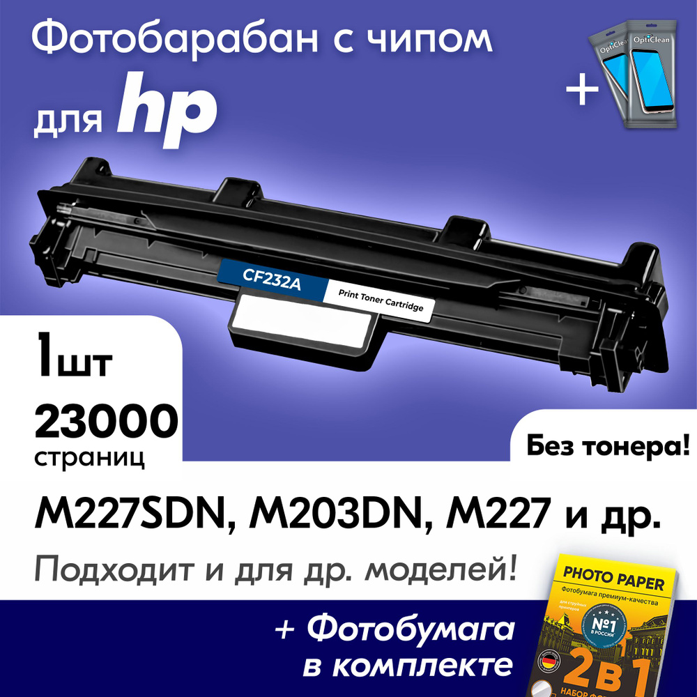 Фотобарабан к HP LaserJet Pro M227sdn, M203dn, M227, M227fdw, M227fdn, M203dw (CF232A) и др, Эйчпи, хп #1