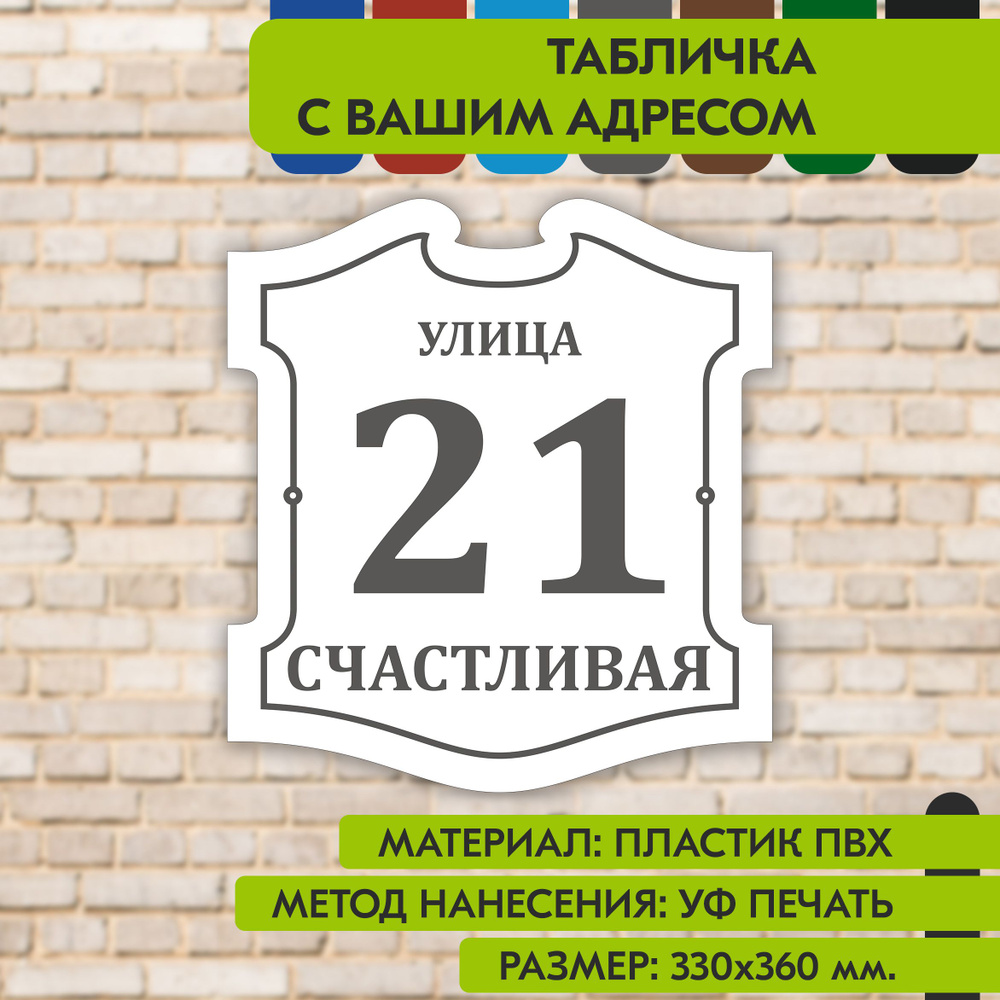 Адресная табличка на дом "Домовой знак" бело-серая, 330х360 мм., из пластика, УФ печать не выгорает  #1