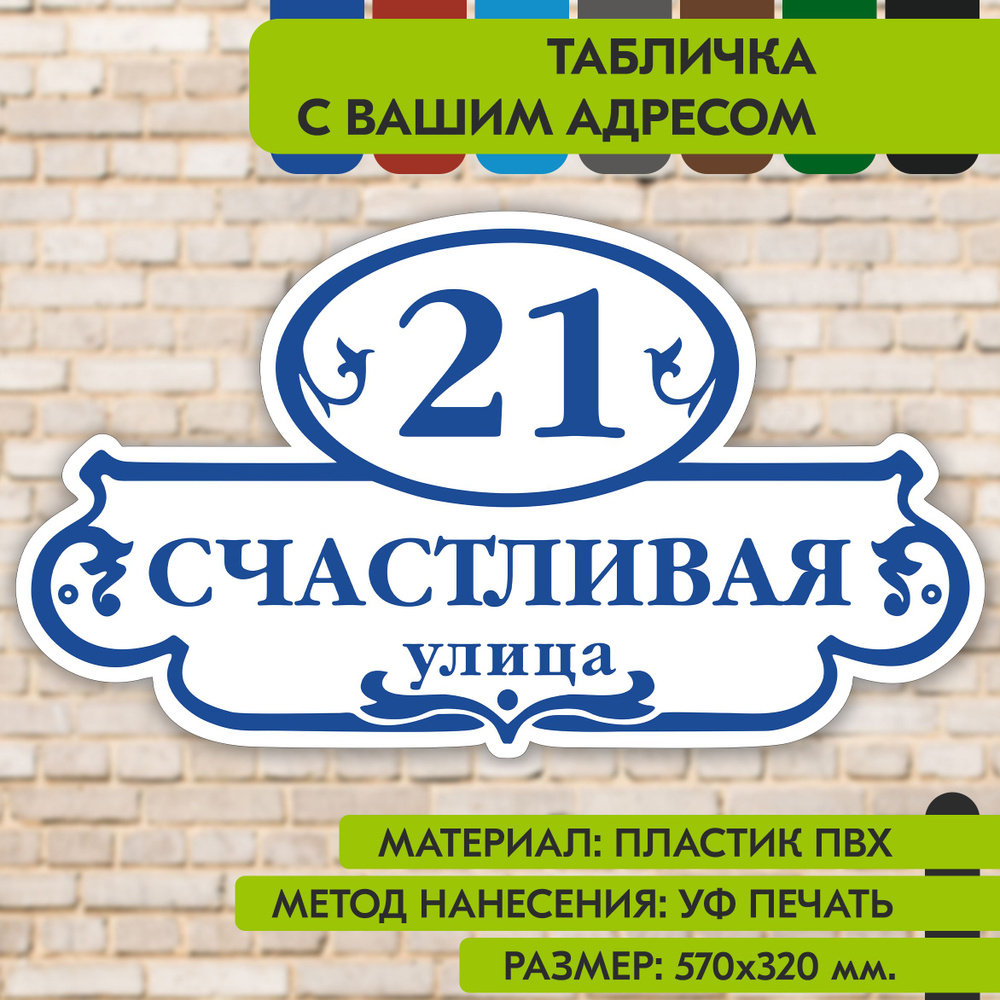 Адресная табличка на дом "Домовой знак" бело-синяя, 570х320 мм., из пластика, УФ печать не выгорает  #1