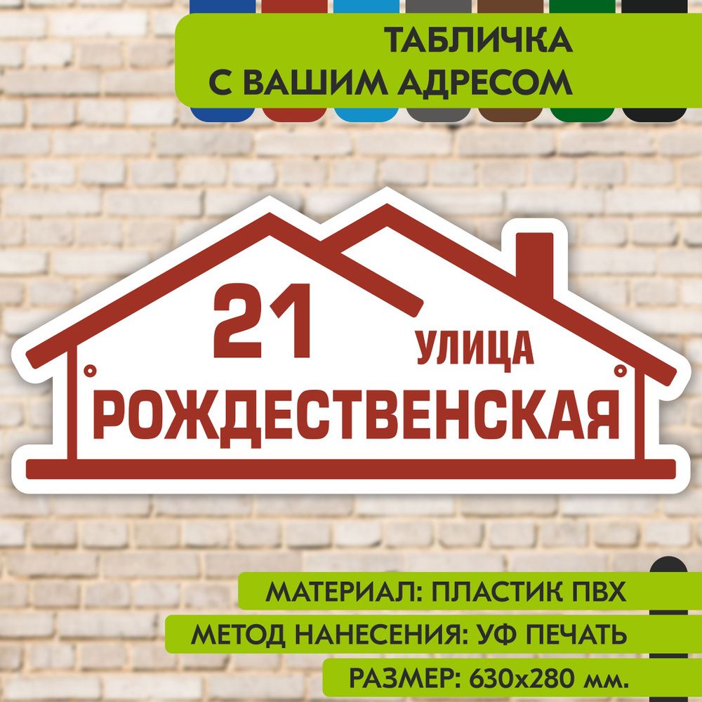 Адресная табличка на дом "Домовой знак" бело-коричнево-красная, 630х280 мм., из пластика, УФ печать не #1