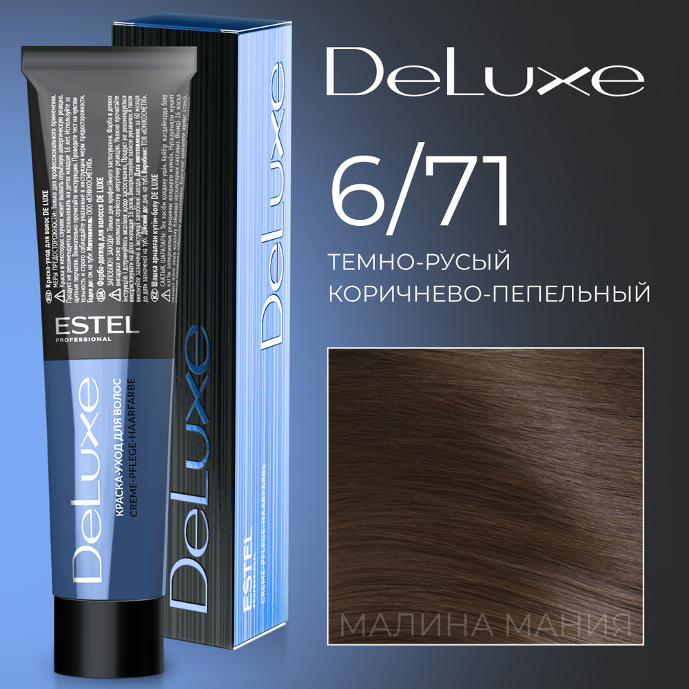 ESTEL PROFESSIONAL Краска для волос DE LUXE 6/71, темно-русый коричнево-пепельный 60 мл  #1