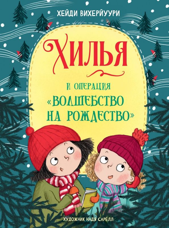 Хилья и операция Волшебство на Рождество. Книга 4 #1