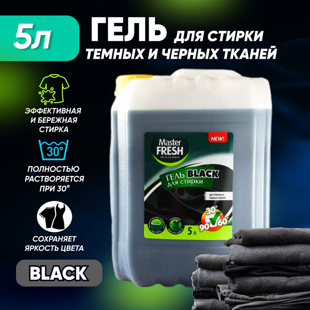 Гель для стирки MASTER FRESH BLACK для черного белья 5 л #1