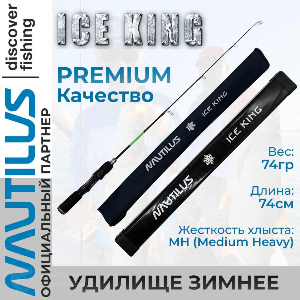 Удилище зимнее Nautilus Ice King Rods 1+1SEC MH #1