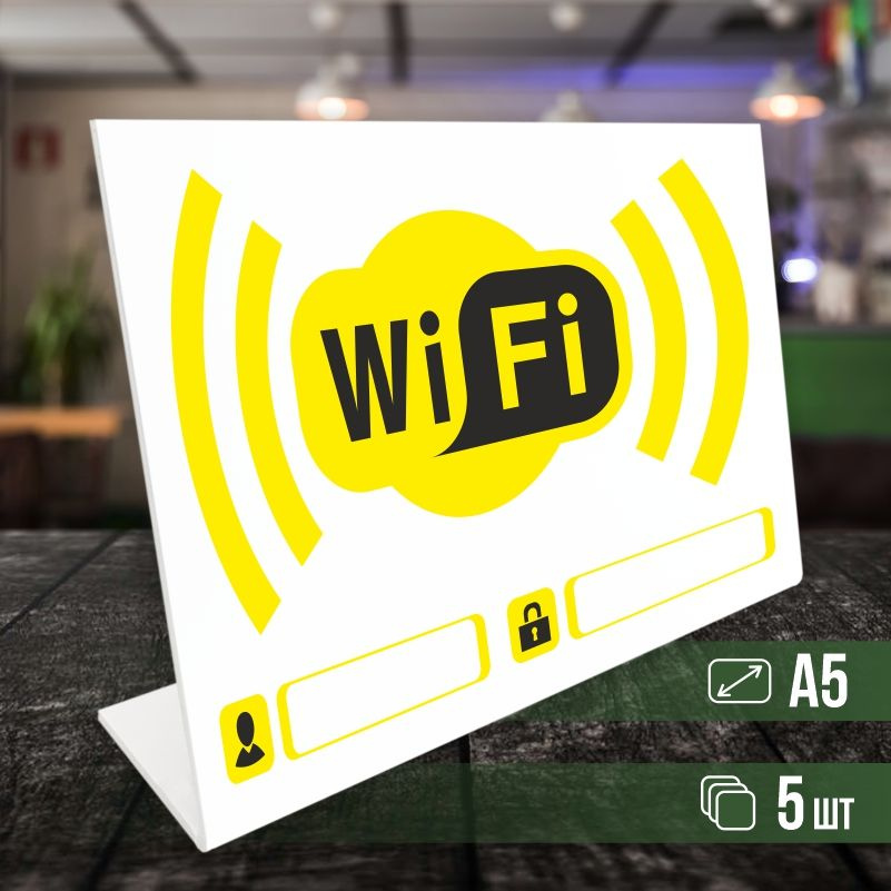 Табличка вай фай / Wi-Fi формата А5 горизонтальная 5 шт ПолиЦентр  #1