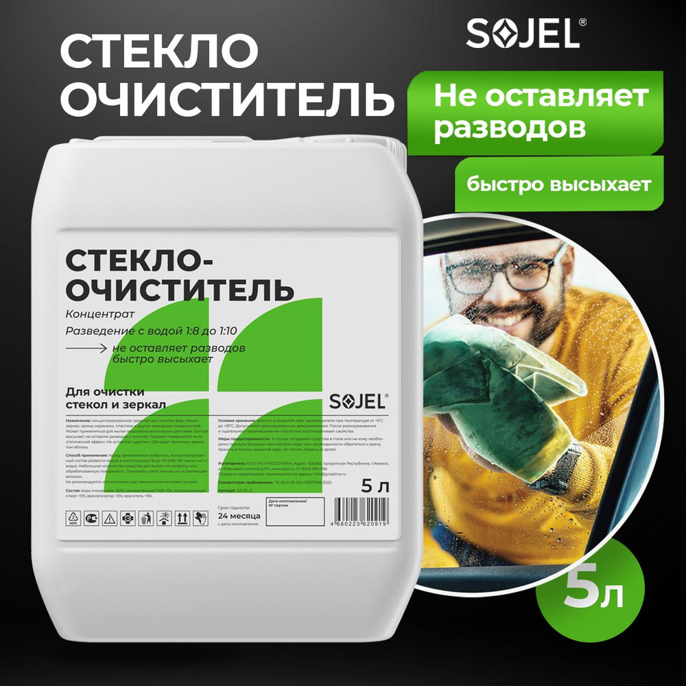 SOJEL Очиститель стекол Концентрат, 5000 мл, 1 шт.  #1