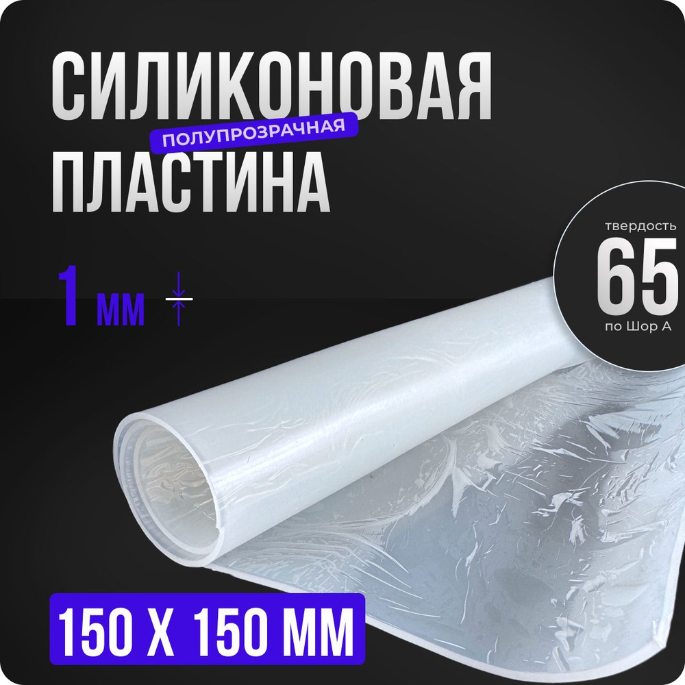 Термостойкая силиконовая резина. Толщина 1 мм. Размер 150х150 мм / Уплотнительная прокладка / Термостойкая #1