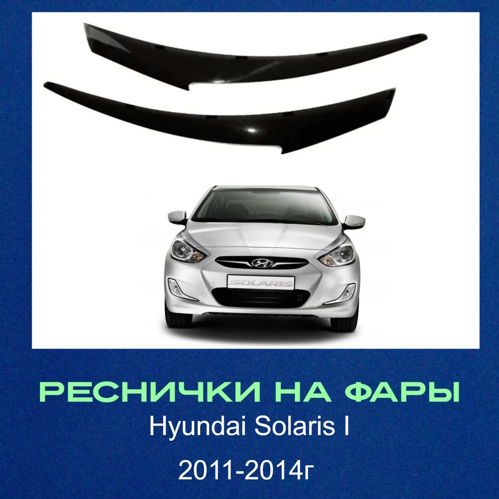 Реснички на фары для Hyundai Solaris I (Хендай Солярис) 2011-2014г #1