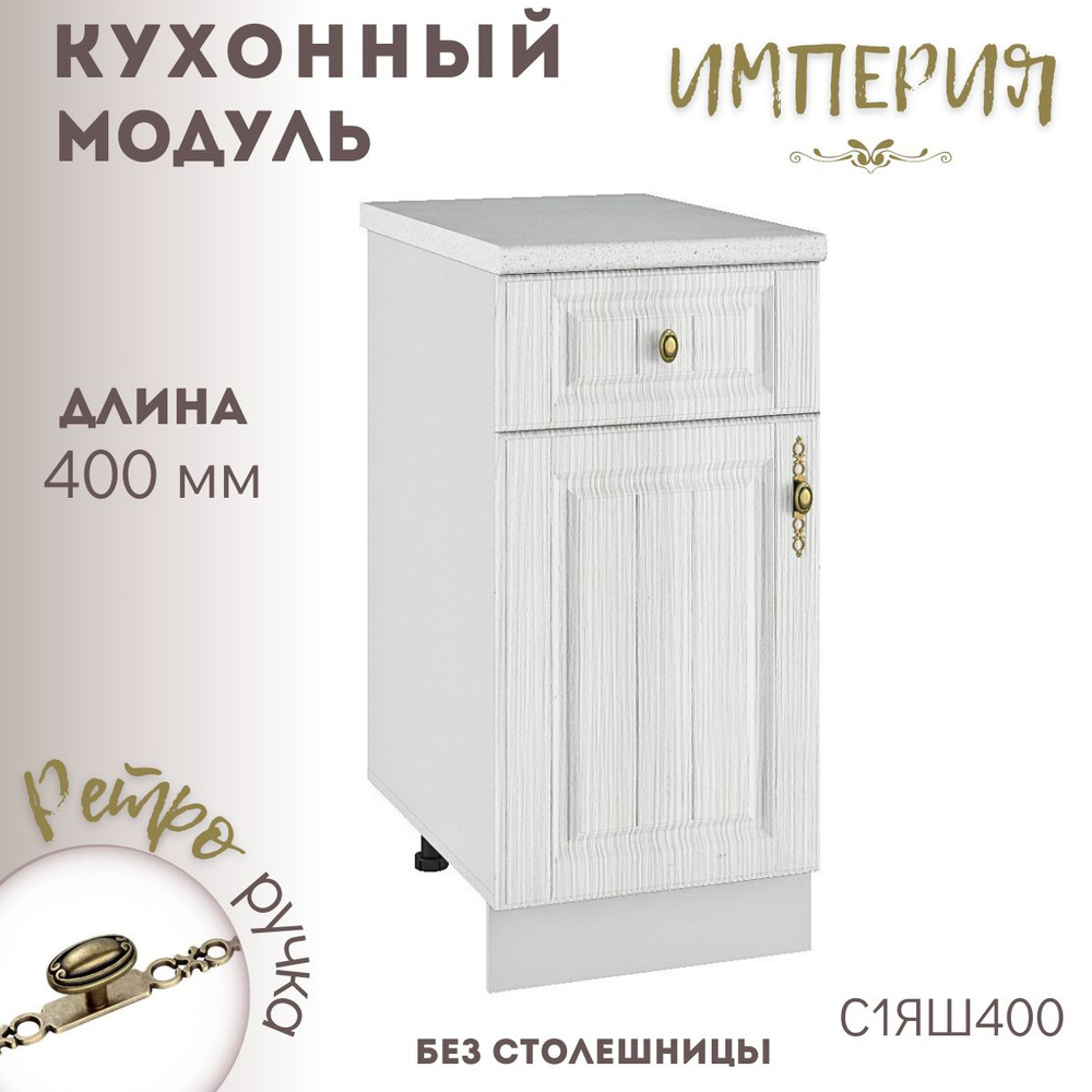 Шкаф кухонный напольный модульная кухня Империя С1ЯШ 400  #1