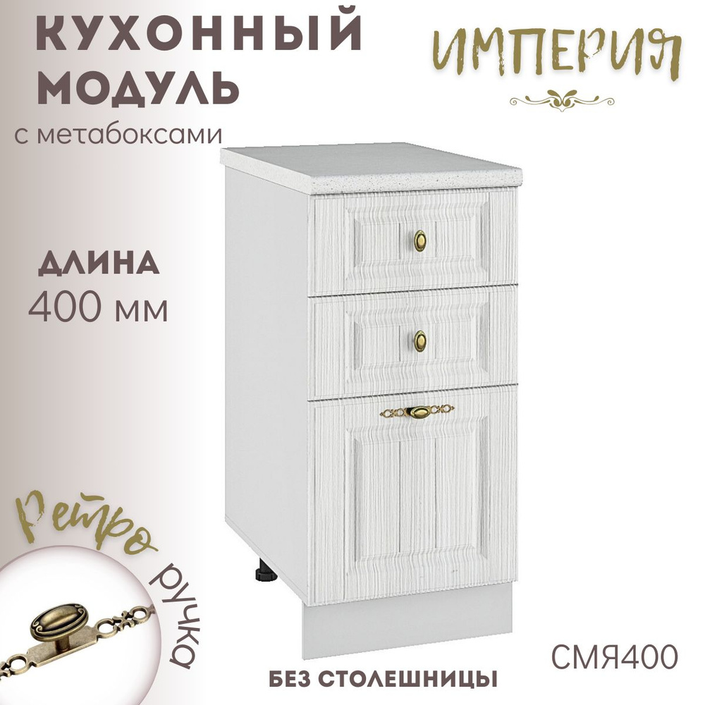 Шкаф кухонный напольный модульная кухня Империя Сандал СМЯ 400  #1