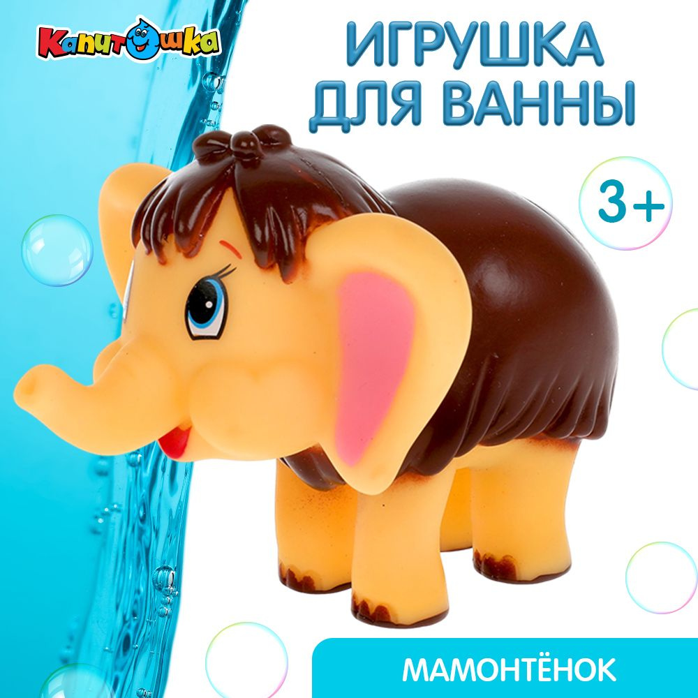 Игрушки для ванной Капитошка Мамонтенок #1