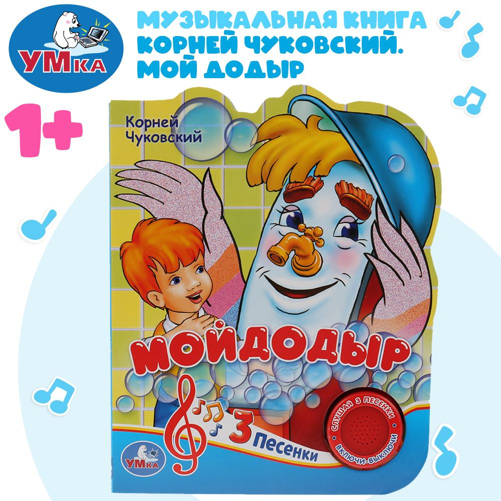 Музыкальная книжка игрушка для малышей Мойдодыр Умка / детская звуковая развивающая книга игрушка | Чуковский #1