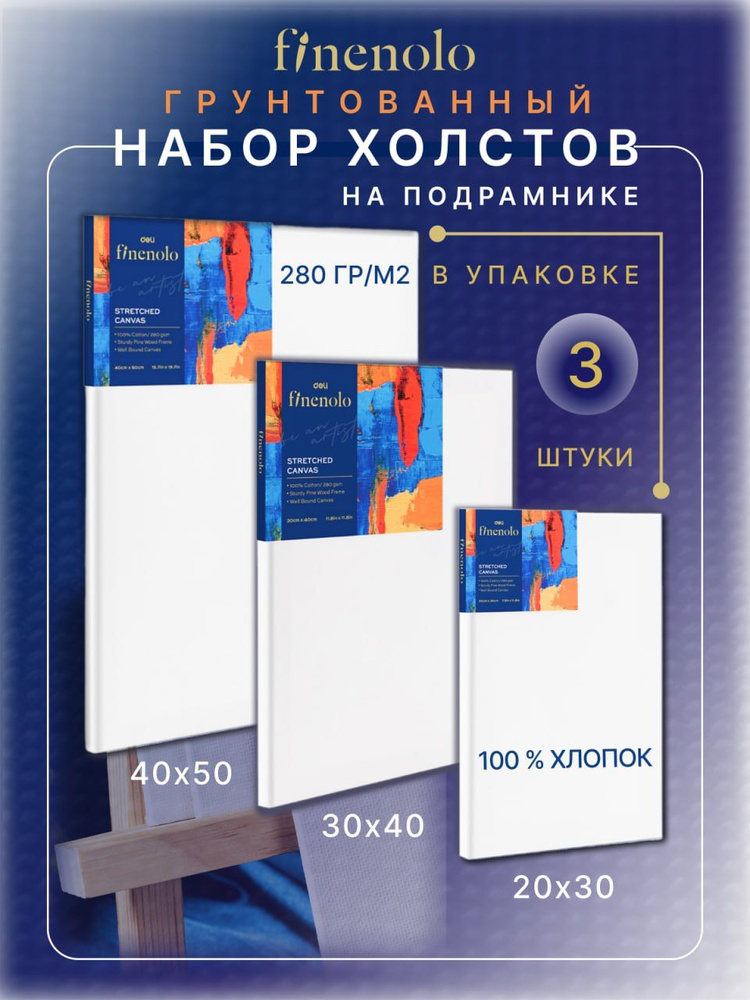 Холст на подрамнике Finenolo набор 3шт. (20х30см., 30х40см., 40х50см.), 100% хлопок, 280г/м2  #1