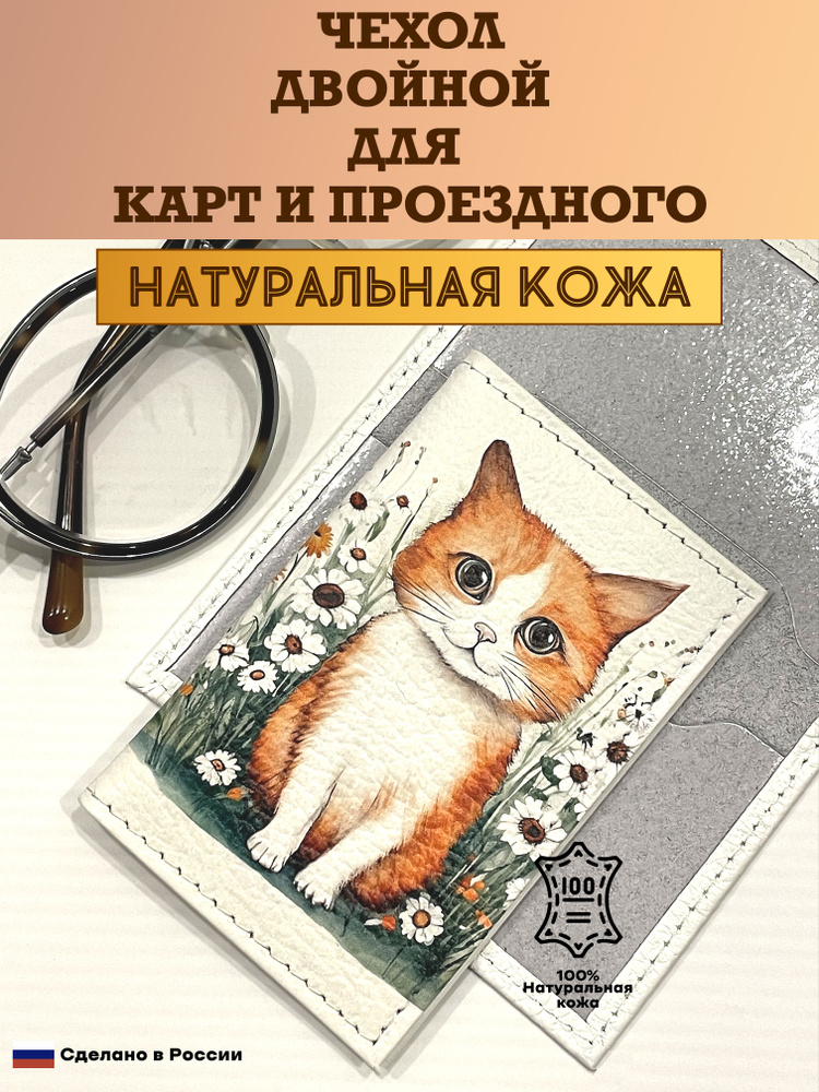 Чехол двойной, картхолдер, обложка для проездного и карт. Котёнок в ромашках. Натуральная кожа. Пр-во #1