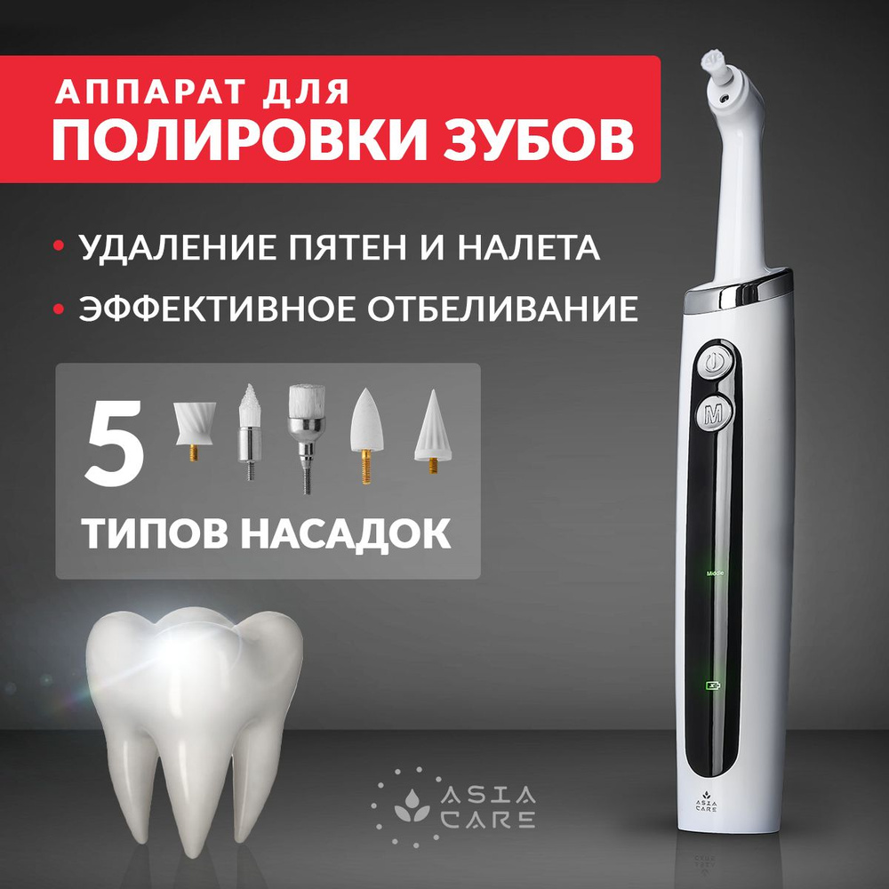 Аппарат для полировки зубов AsiaCare / Электрическая зубная щетка / прибор для чистки зубов / система #1