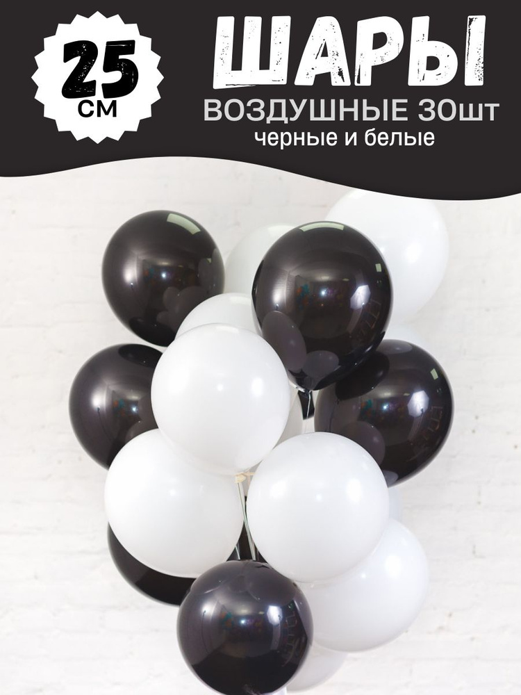Воздушные шары для праздника, яркий набор 30шт, Черные и Белые, на детский или взрослый день рождения, #1