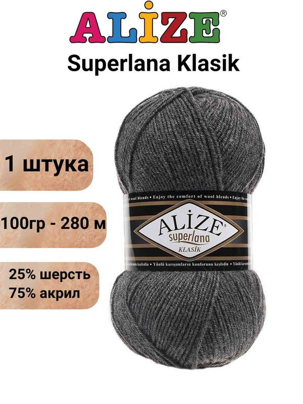 Пряжа для вязания Суперлана Классик Ализе 182 средне-серый меланж /1 шт. 100гр/280м, 25% шерсть, 75% #1