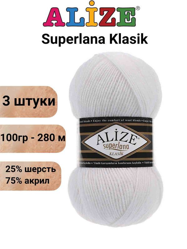 Пряжа для вязания Суперлана Классик Ализе 55 белый /3 шт 100гр/280м, 25% шерсть, 75% акрил  #1