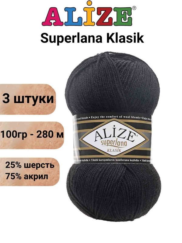 Пряжа для вязания Суперлана Классик Ализе 60 черный /3 шт 100гр/280м, 25% шерсть, 75% акрил  #1