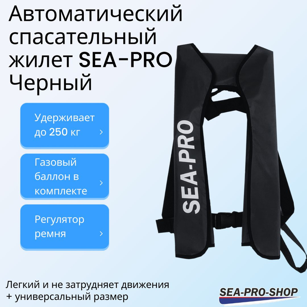 Автоматический спасательный жилет SEA-PRO Черный (баллон и водочувствительный датчик в комплекте)  #1