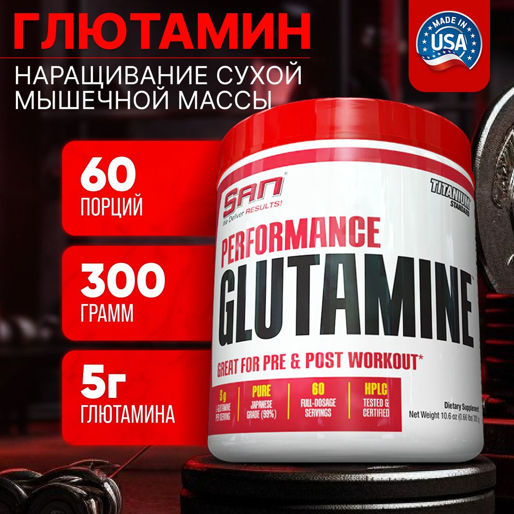 Аминокислоты Глютамин SAN Performance Glutamine (300 гр.) спортивное питание комплекс спортпит в порошке #1