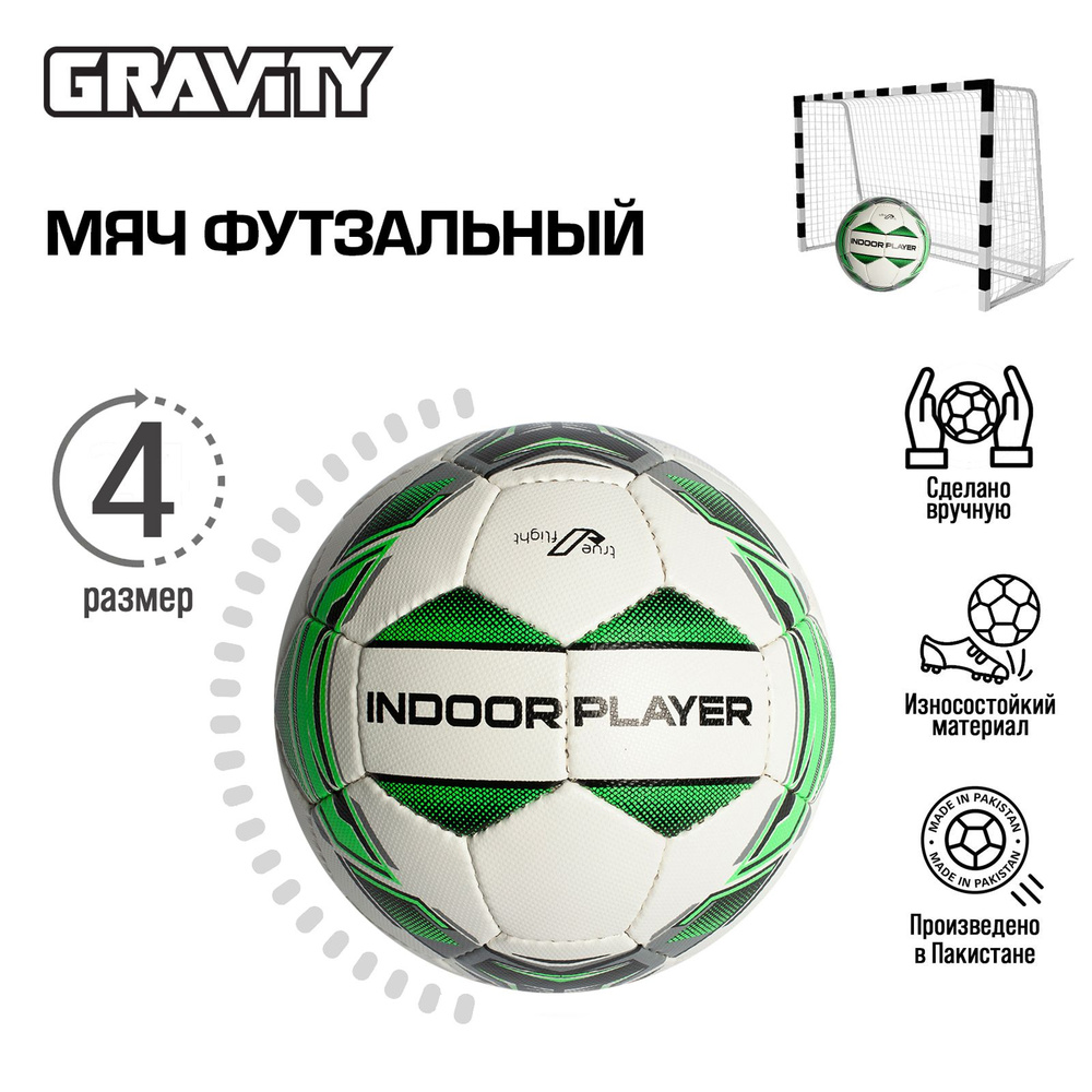 Футзальный мяч INDOOR PLAYER Gravity, ручная сшивка #1