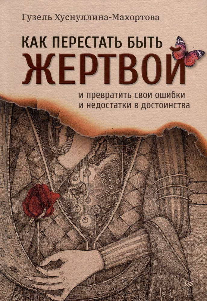 Как перестать быть жертвой и превратить свои ошибки и недостатки в достоинства  #1