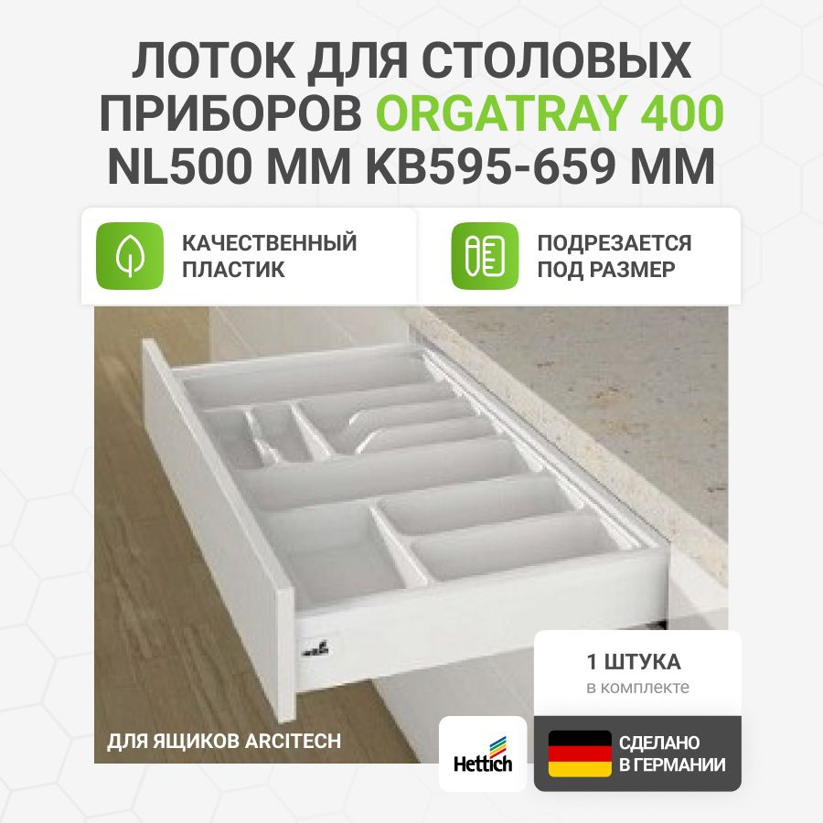 Лоток для столовых приборов HETTICH OrgaTray 400 для ящиков ArciTech, NL500, KB595-659, цвет белый  #1