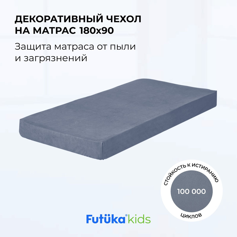 Чехол для матраса на диван-кровать Teddy из ткани тедди 180x90 серо-синий (teddy 310), Futuka kids  #1