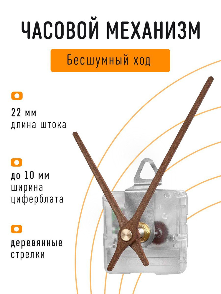 Часовой механизм бесшумный с плавным ходом с авторскими деревянными стрелками, с петлей, шток 22 мм., #1