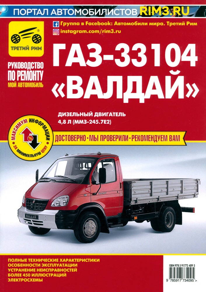 ГАЗ-33104 Валдай. Руководство по эксплуатации, техническому обслуживанию и ремонту  #1