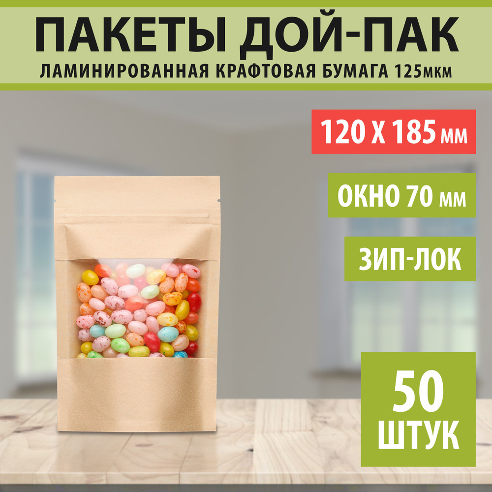 Бумажные пакеты Дой-Пак 12х18,5см-50шт Окно-7см с Зип-Лок замком (Zip-Lock) Крафт пакет с прозрачным #1