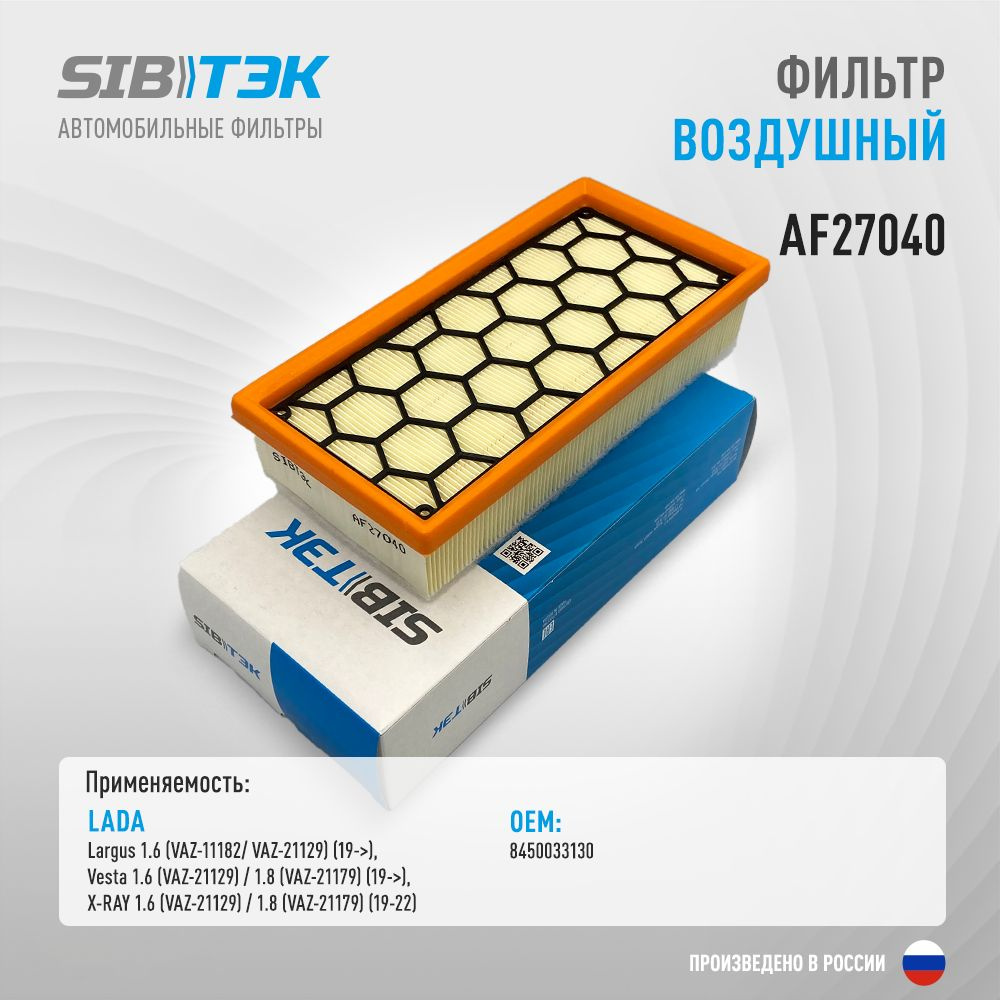 Sibtek Фильтр воздушный арт. AF27040, 1 шт. #1