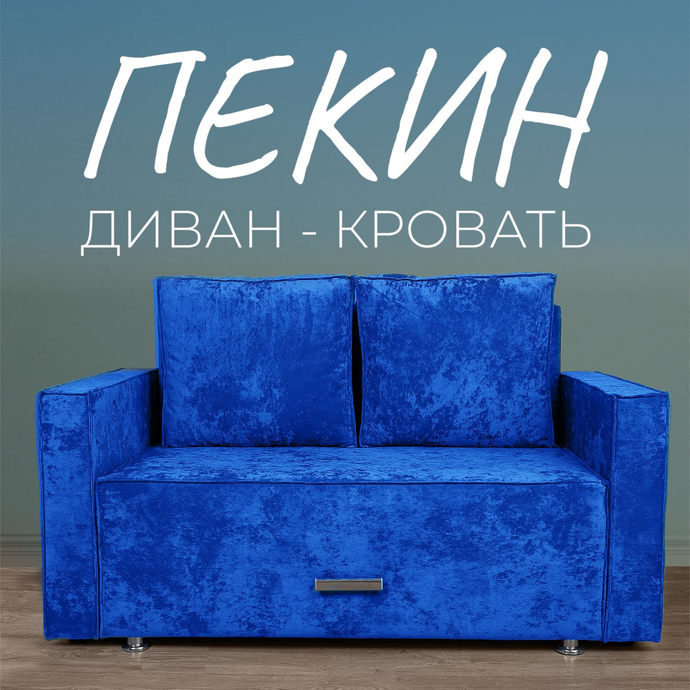 Диван-кровать, механизм Еврокнижка, 140х75х79 см,синий #1