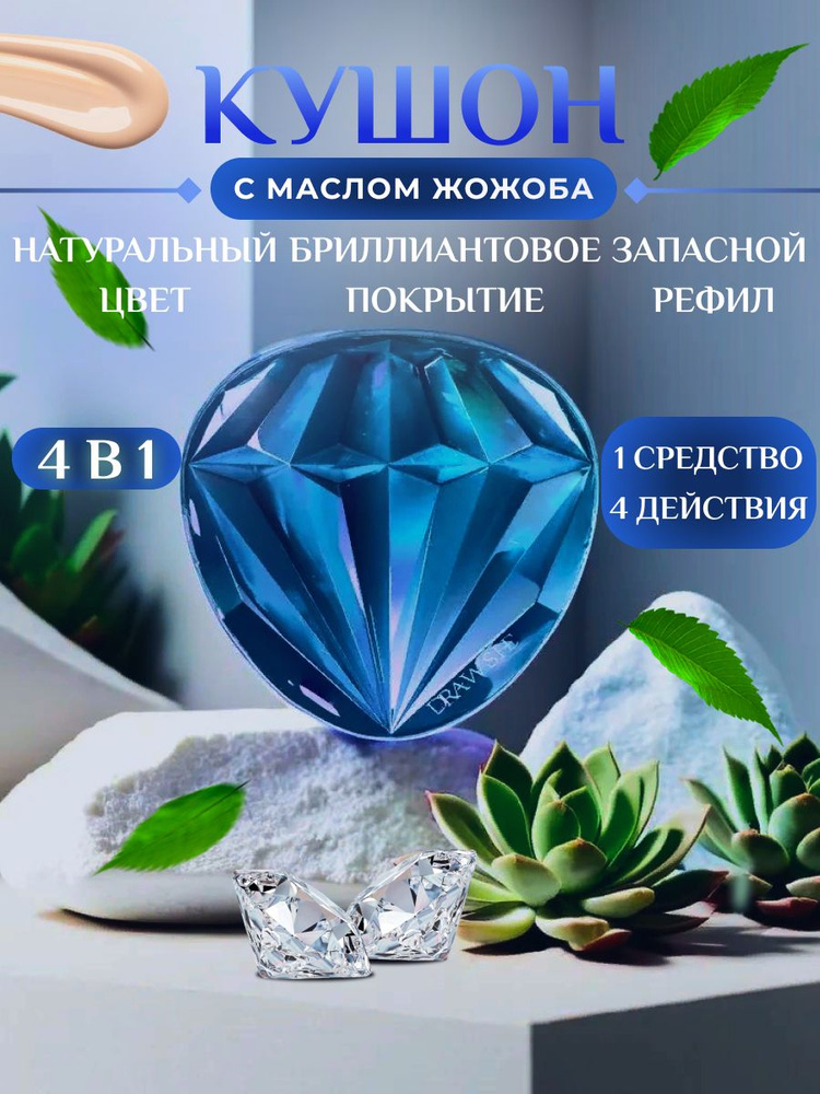 Кушон DIAMOND для лица 4 в 1 #1