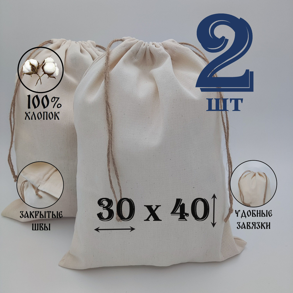 Хлопковый мешочек "Крепость" с джутовыми завязками 30 на 40 см. / 2 шт. / упаковка для подарков и хранения #1