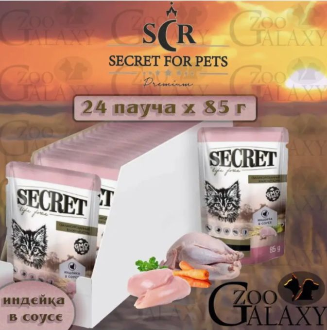 SECRET FOR PETS Влажный корм для котят кусочки в соусе с индейкой, 24х85 г  #1