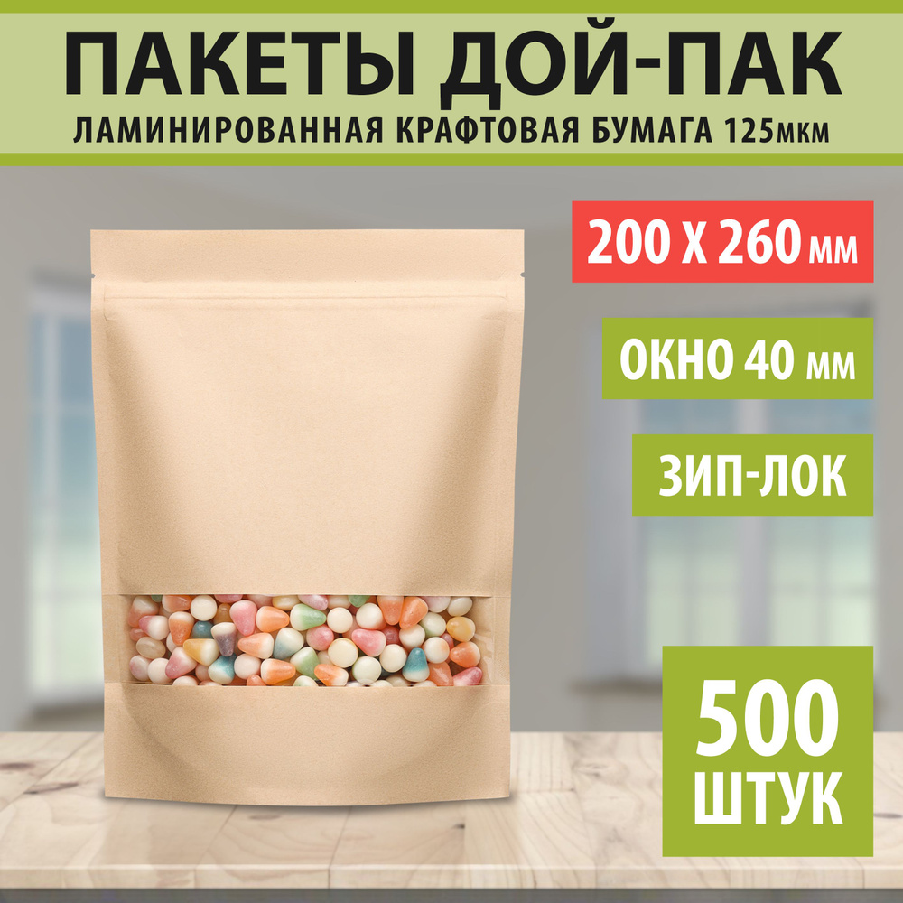 Бумажные пакеты Дой-Пак 20х26см-500шт Окно-4см с Зип-Лок замком (Zip-Lock) Крафт пакет с прозрачным окошком #1