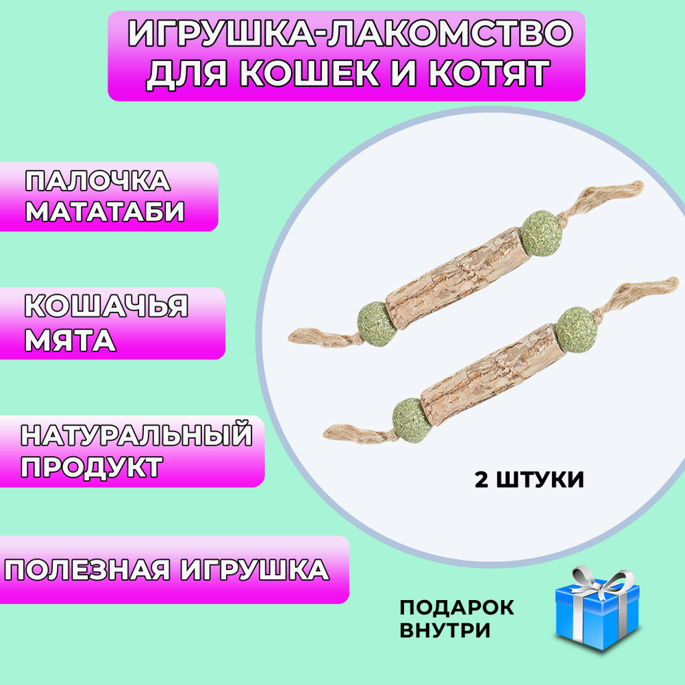 Натуральная игрушка мататаби с кошачьей мятой для кошек/для чистки зубов/лакомство 2 штуки  #1