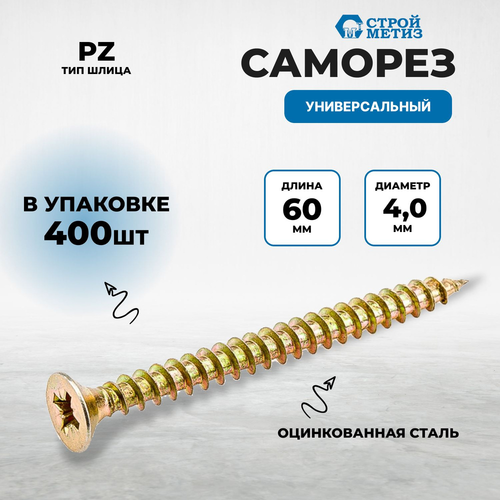 Саморез 4,0х60 универсальный, желтый цинк (уп. 400 шт) #1