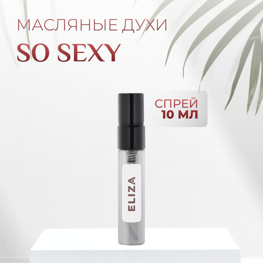 Духи So Sexy масляные #1