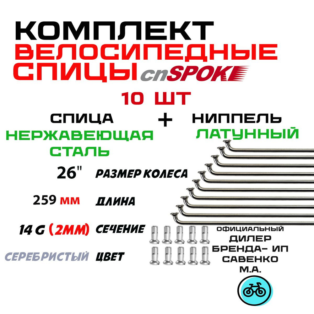 Спица велосипедная (комплект 10 штук) 2,0*259мм 26" серебристая нержавеющая сталь с латунным ниппелем #1