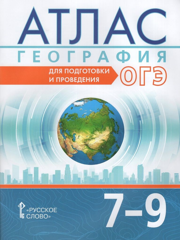 География. 7-9 классы. Атлас. Для подготовки и проведения ОГЭ  #1