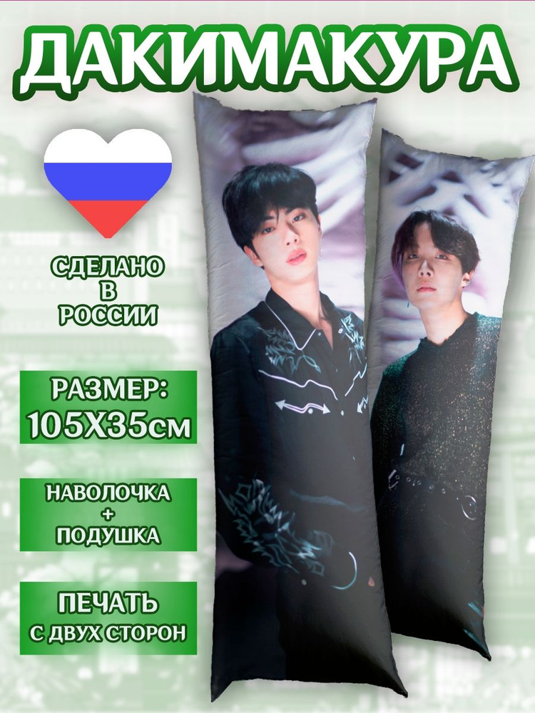 Дакимакура 105*35см BTS подушка #1