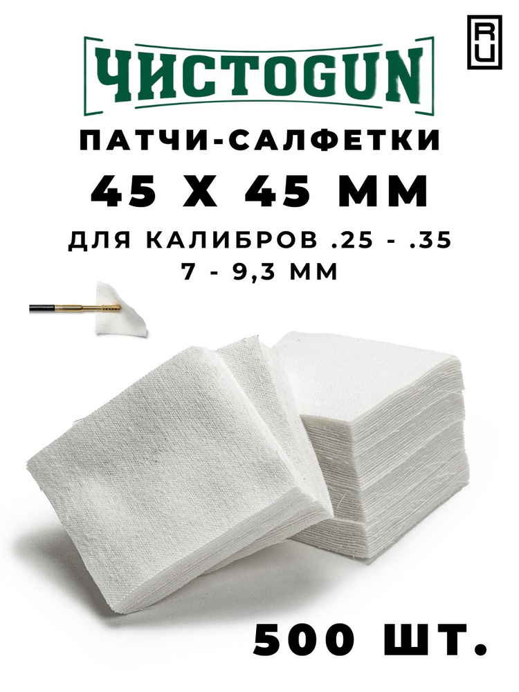 Патчи для чистки оружия калибр .25-.35 500 шт салфетки 45x45 мм  #1