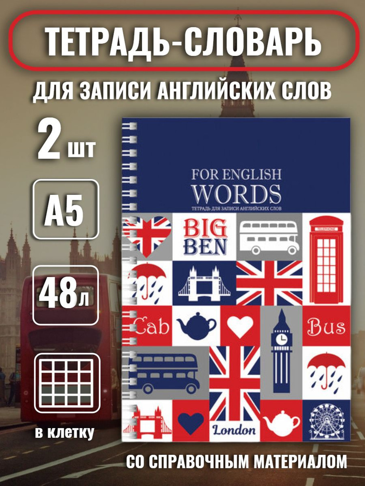 Тетрадь-словарь (2 шт.), для записи английских слов А5 48 л., гребень, клетка, 403564  #1