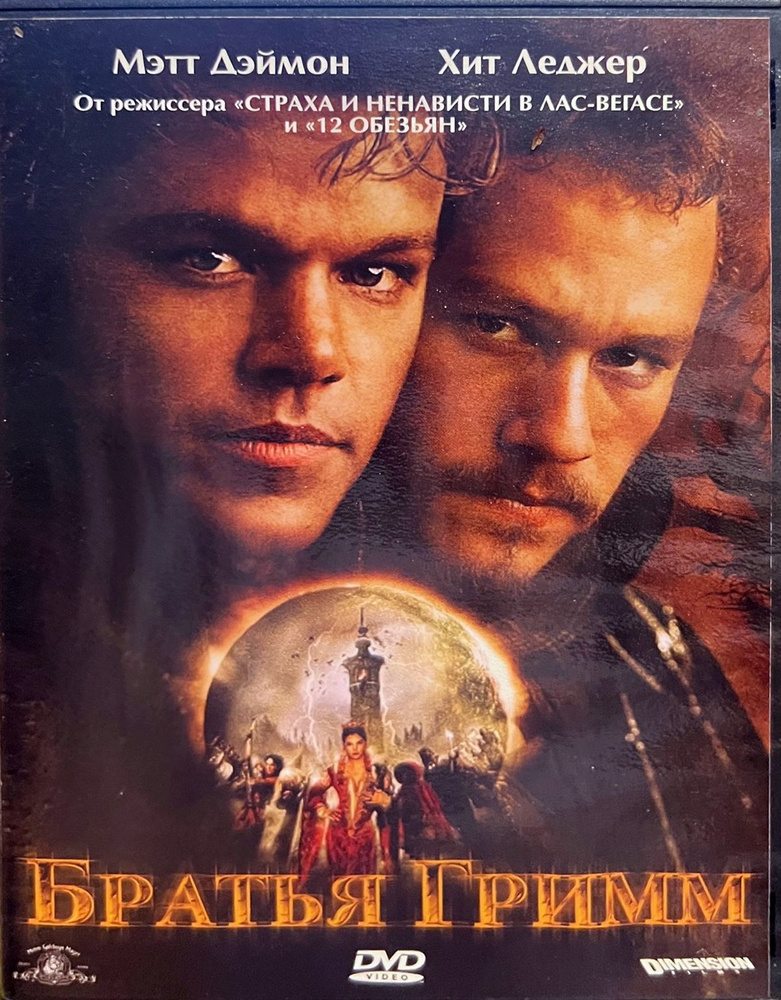 Братья Гримм (реж. Терри Гиллиам) 2005, DVD #1