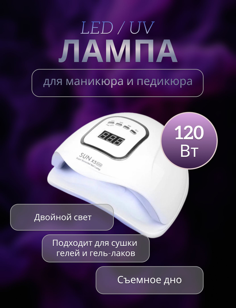 Лампа для маникюра и педикюра UV/LED 120W Sun x5 max для профессионального и домашнего использования #1