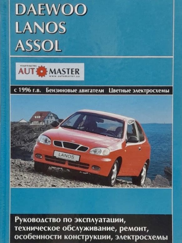 Автокнига Daewoo Lanos/Assol (Дэу Ланос/Ассоль) с 1996 г. бензин #1