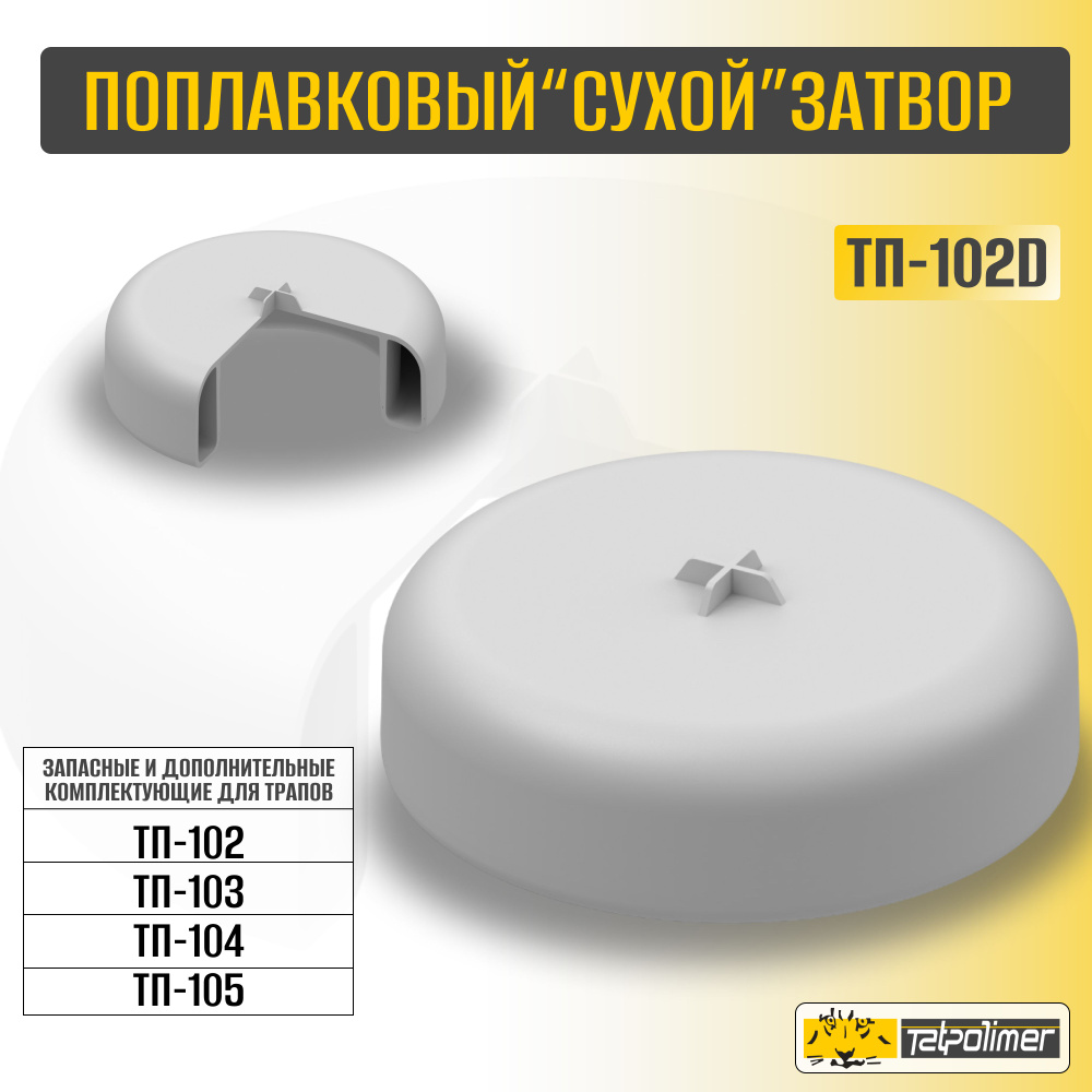 Поплавок "сухого" затвора ТП-102D #1